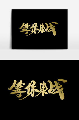 等你来战毛笔字图片