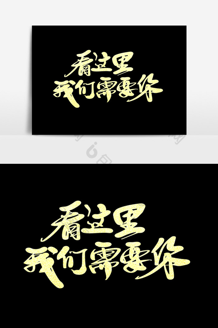 看这里我们需要你字体图片
