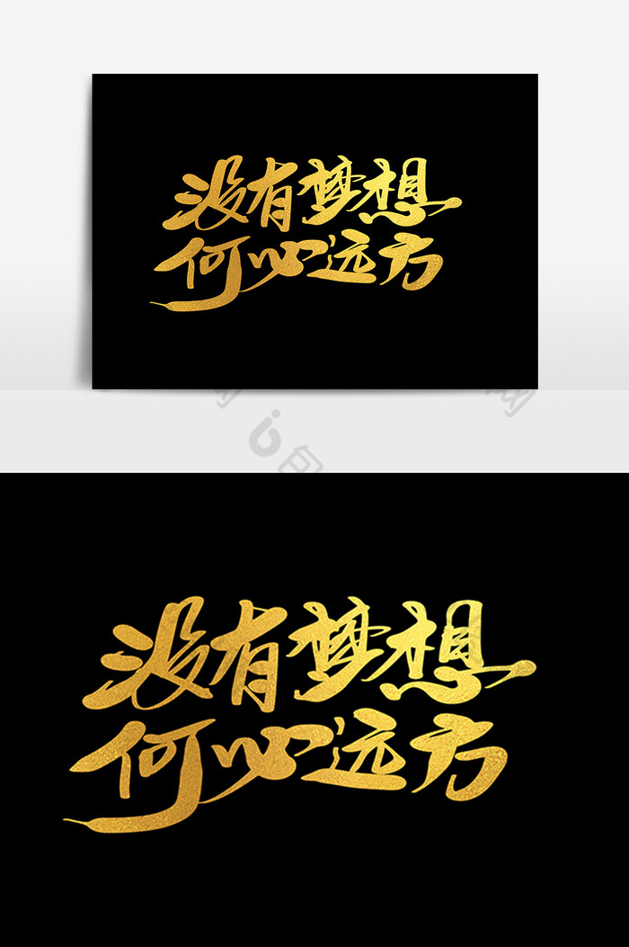 没有梦想何必远方创意毛笔字设计图片