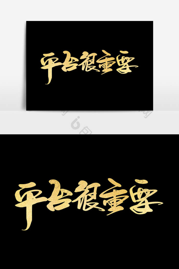 平台很重要毛笔字图片