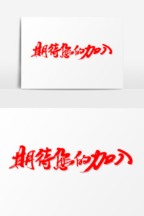 期待您的加入毛笔字