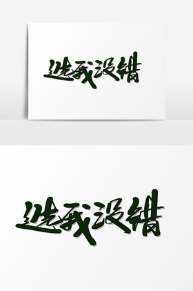 选我没错字体