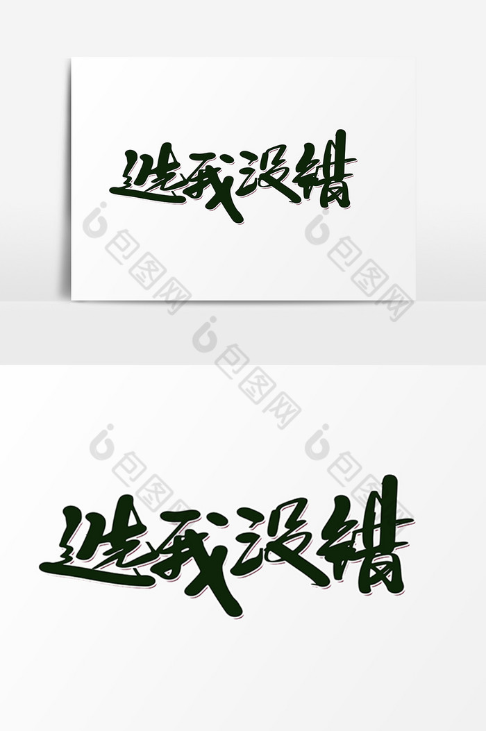 选我没错字体图片
