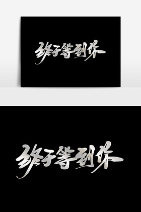 终于等到你字体