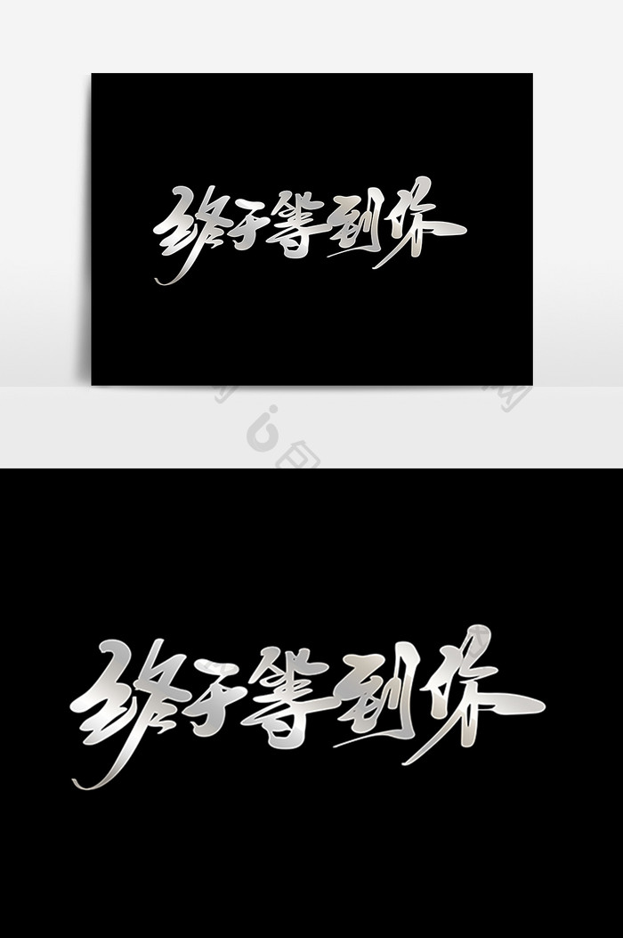 终于等到你创意字体设计