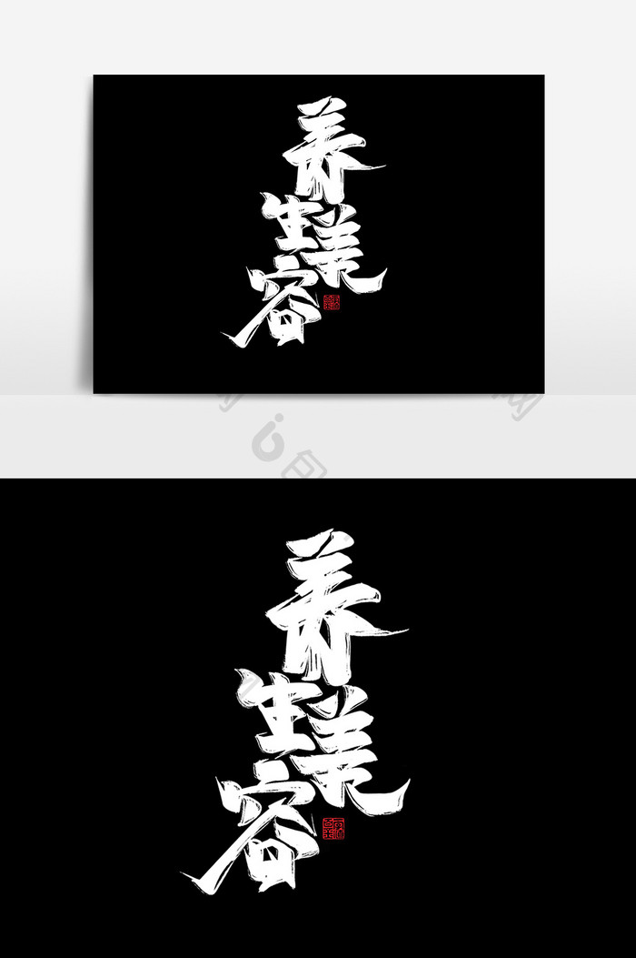 中医养生美容中国风书法作品毛笔字字体设计
