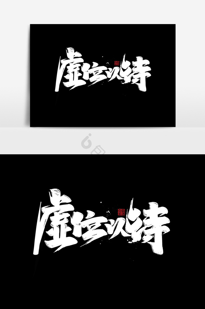 虚位以待图片-虚位以待素材免费下载-包图网