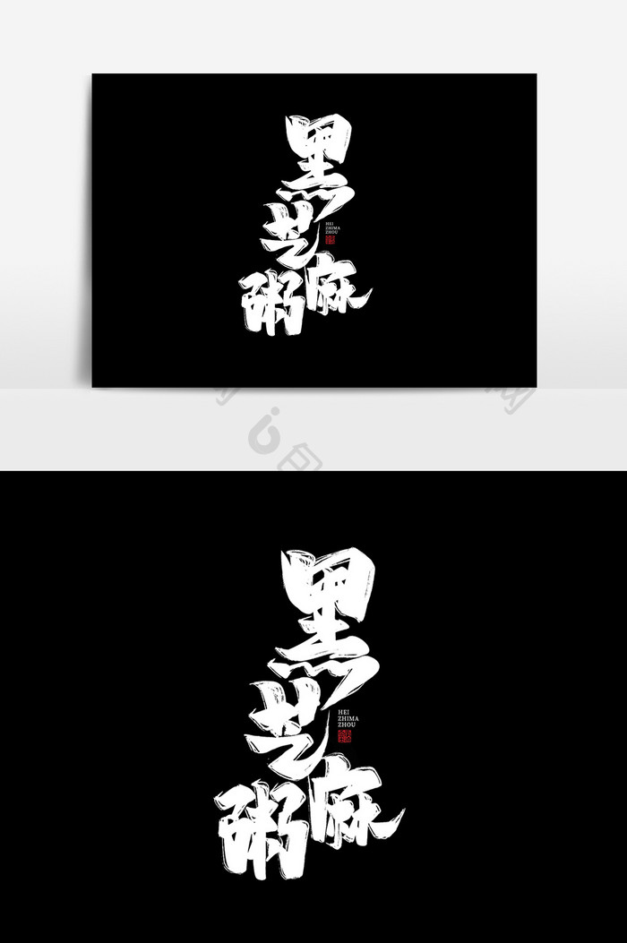 黑芝麻粥中国风书法作品字体设计秋季养生