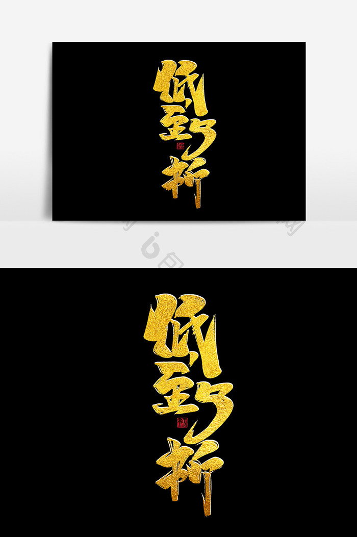 低至5折双11双12中国风书法作品艺术字
