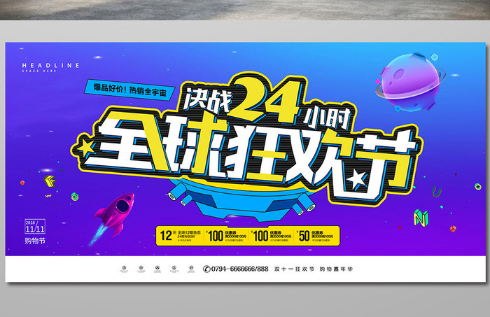 双十一决战24小时全球狂欢节宣传展板