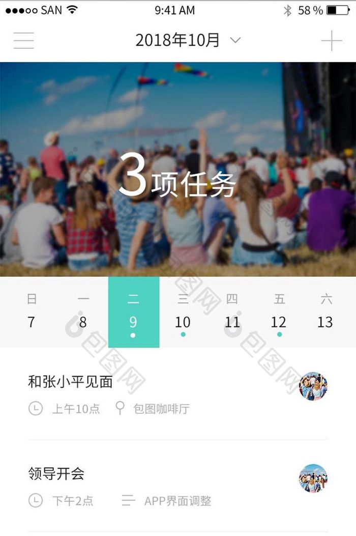 清新扁平社交app个人日历行程界面