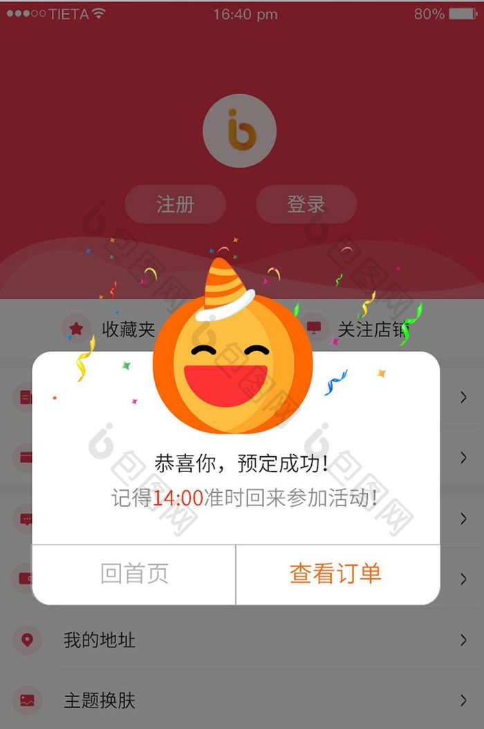 橙色电商APP订单预定弹窗