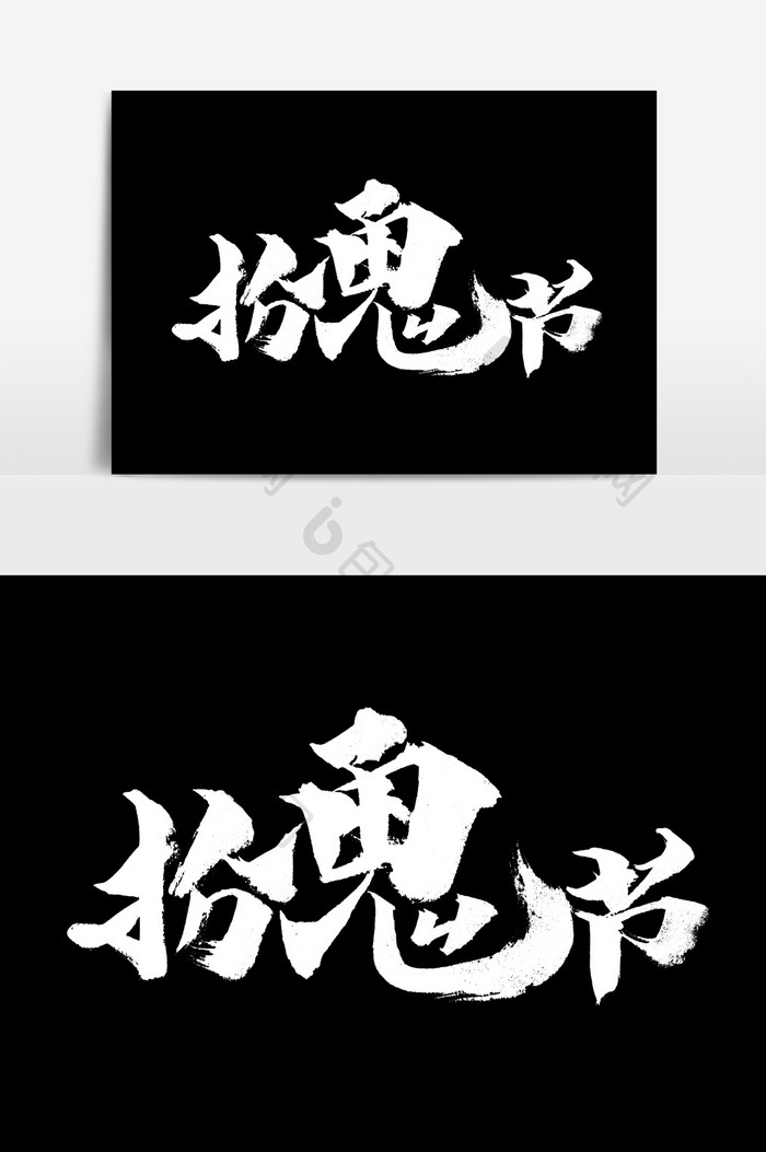 扮鬼节书法文字 图片下载 包图网 扮鬼节书法文字 图片下载 包图网