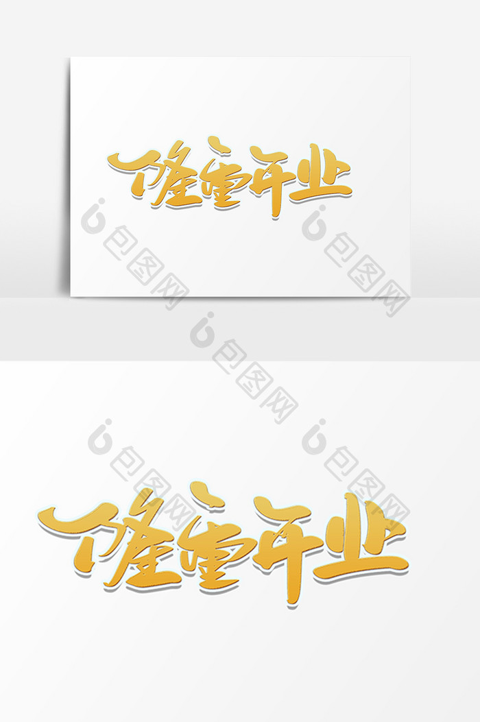 隆重开业创意字体