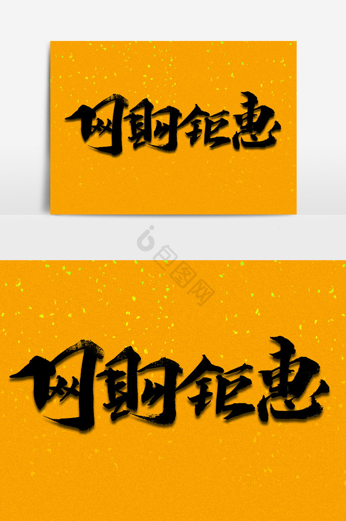 网购矩惠文字图片