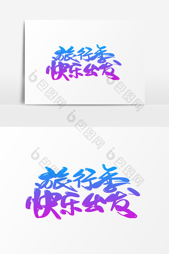 旅行季快乐出发字体图片