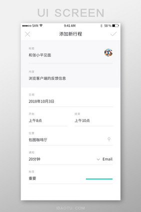 清新扁平社交app添加新行程界面