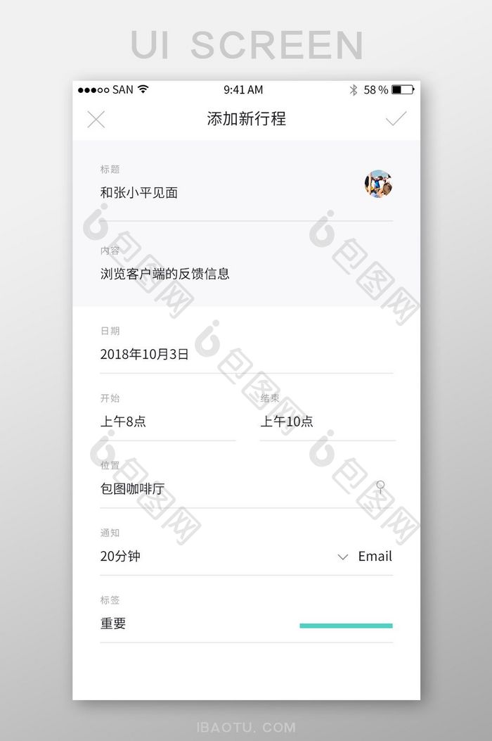 清新扁平社交app添加新行程界面