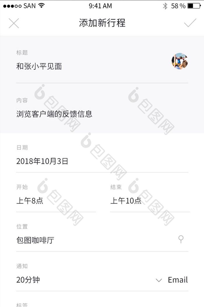 清新扁平社交app添加新行程界面