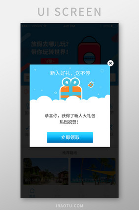 旅游APP新人好礼弹窗