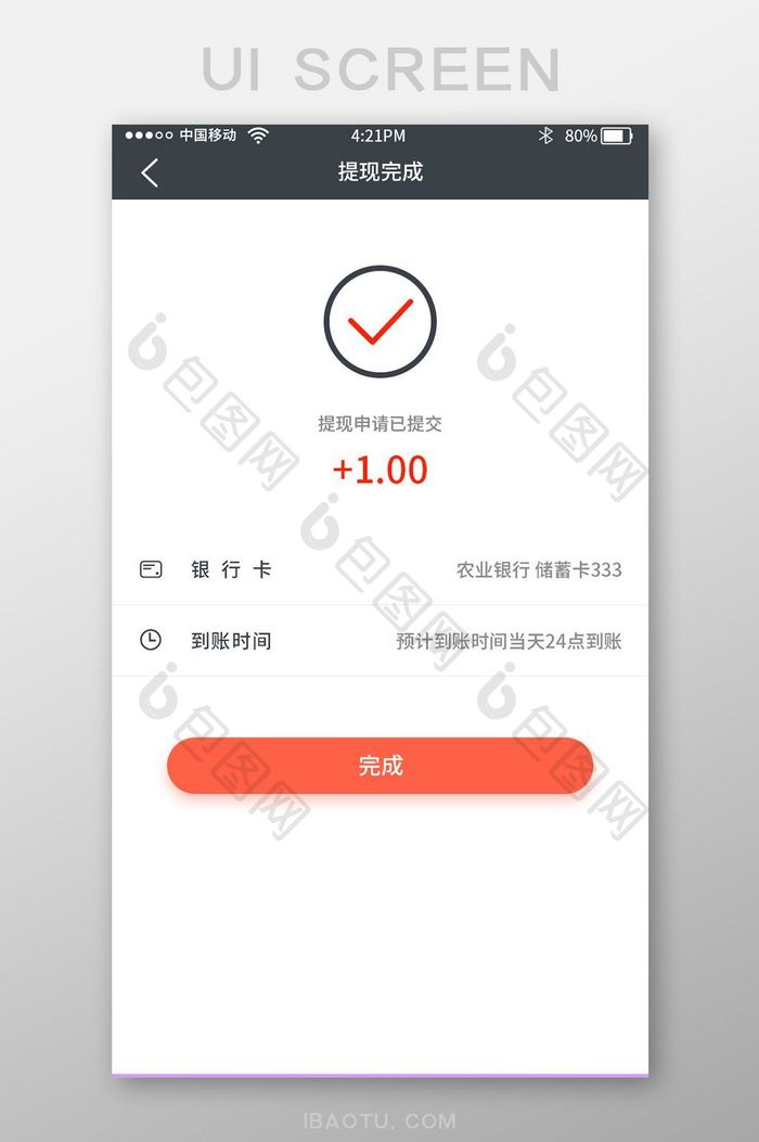 时尚大气理财app提现完成UI界面