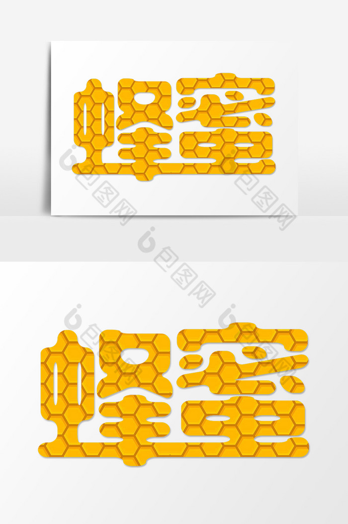 蜂蜜艺术字图片图片