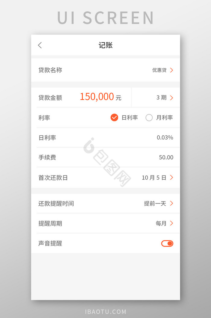 简洁贷款app记账ui界面图片