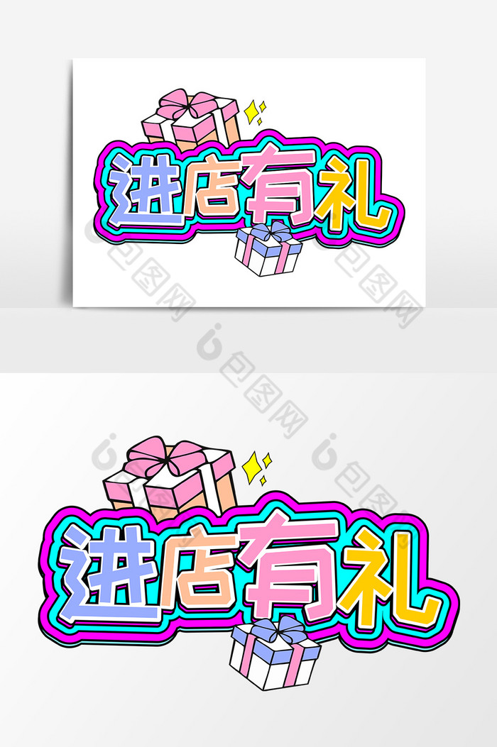 进店有礼电商海报图片