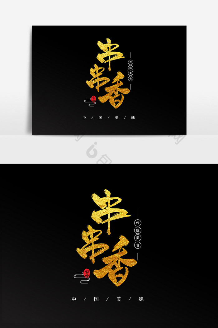 串串香字体