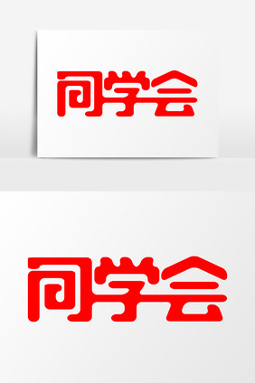 简约2019同学会艺术字