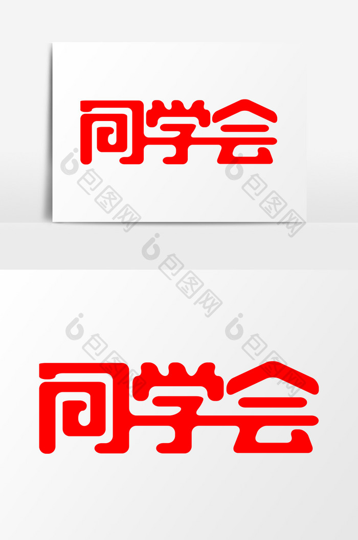 简约2019同学会艺术字