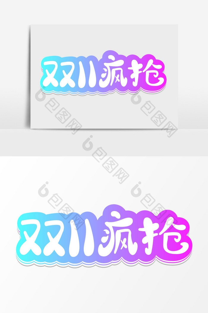 双11疯抢字体设计