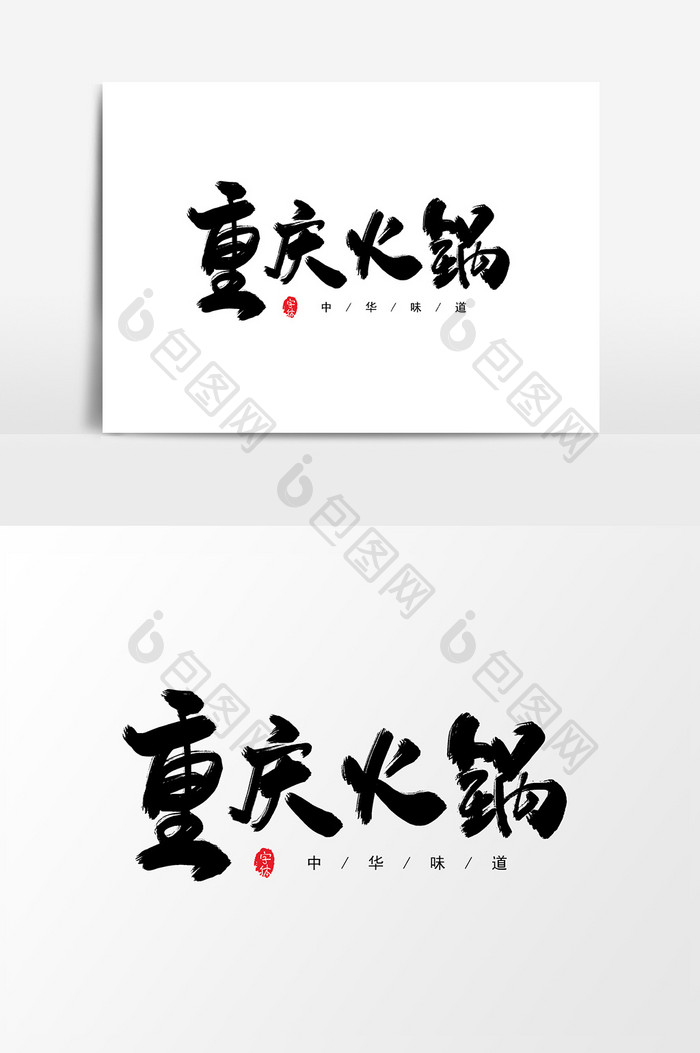 重庆火锅创意书法字体设计元素