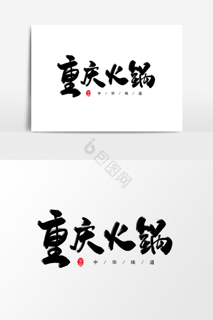 重庆火锅字体图片