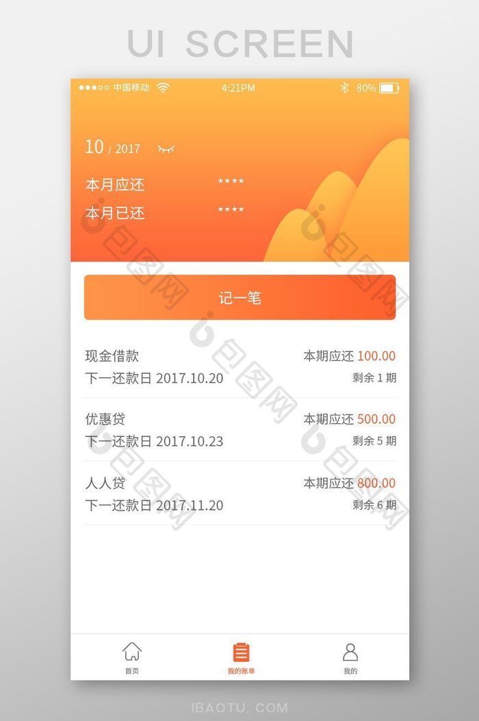 渐变色时尚贷款app我的账单页面