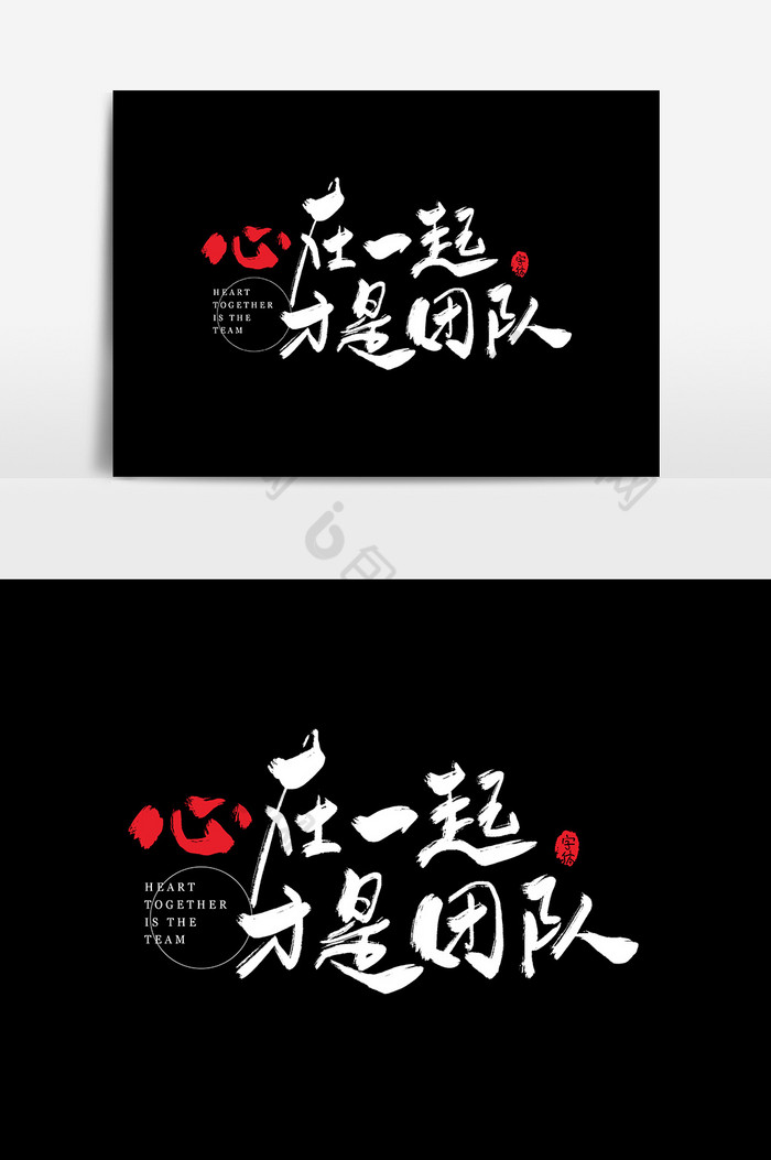 心在一起才是团队字体图片