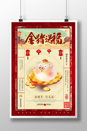 金猪送福2019猪年新年海报