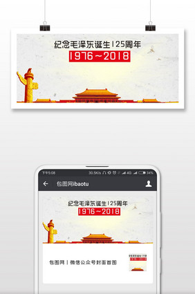 唯美毛泽东诞生125周年微信公众号用图