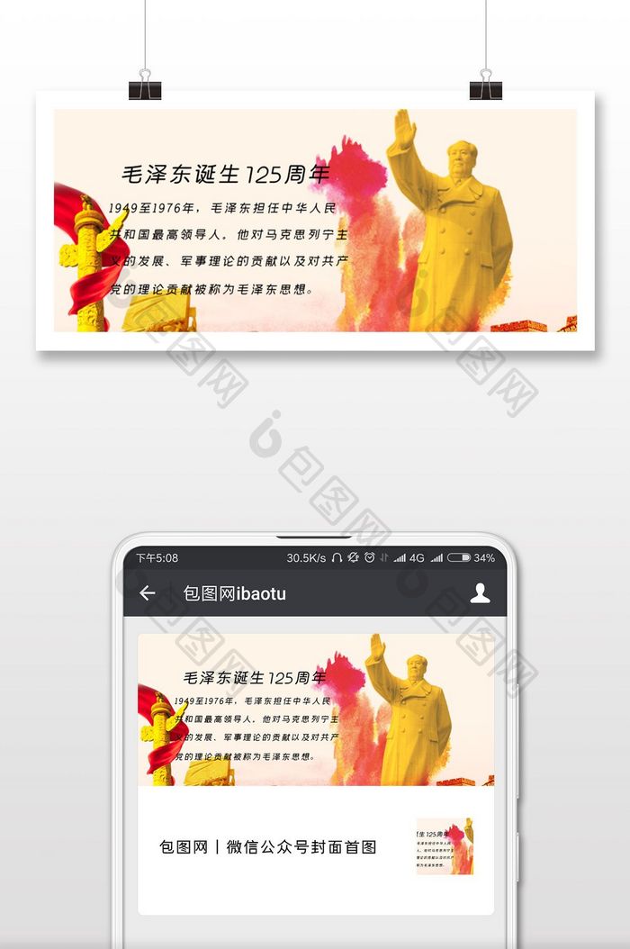 简洁时毛泽东诞生125周年微信公众号用图