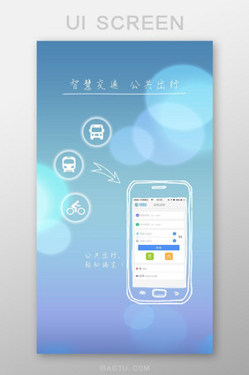透明简约出行APP启动页UI广告页界面