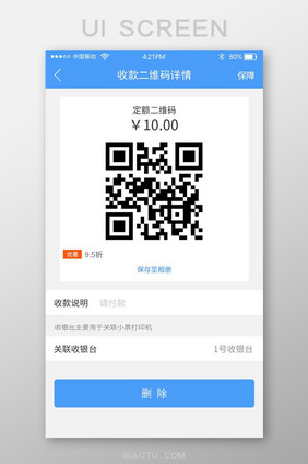 蓝色收银app 二维码收款详情页面