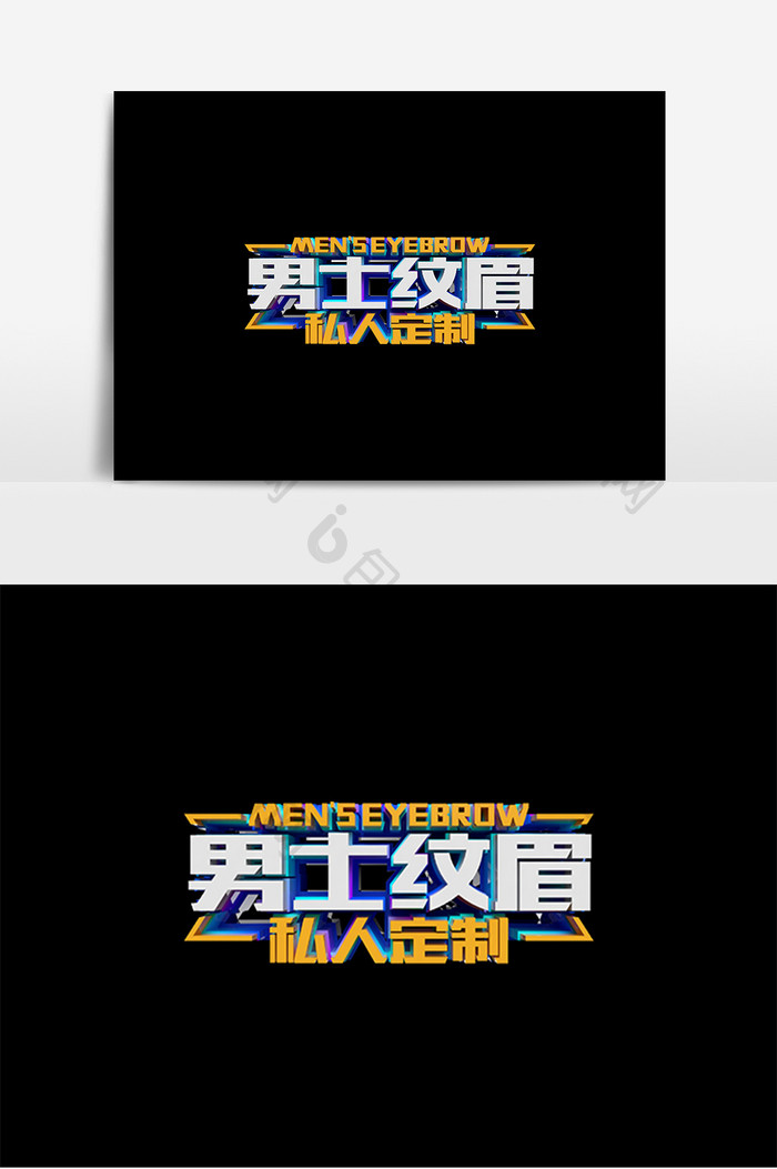 男士纹眉私人定制原创立体字设计