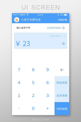 蓝色收银app 支付金额计算页面