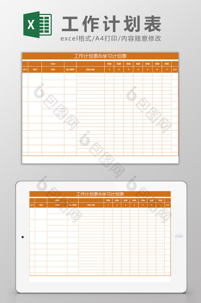 学习工作计划表日程清单Excel模板