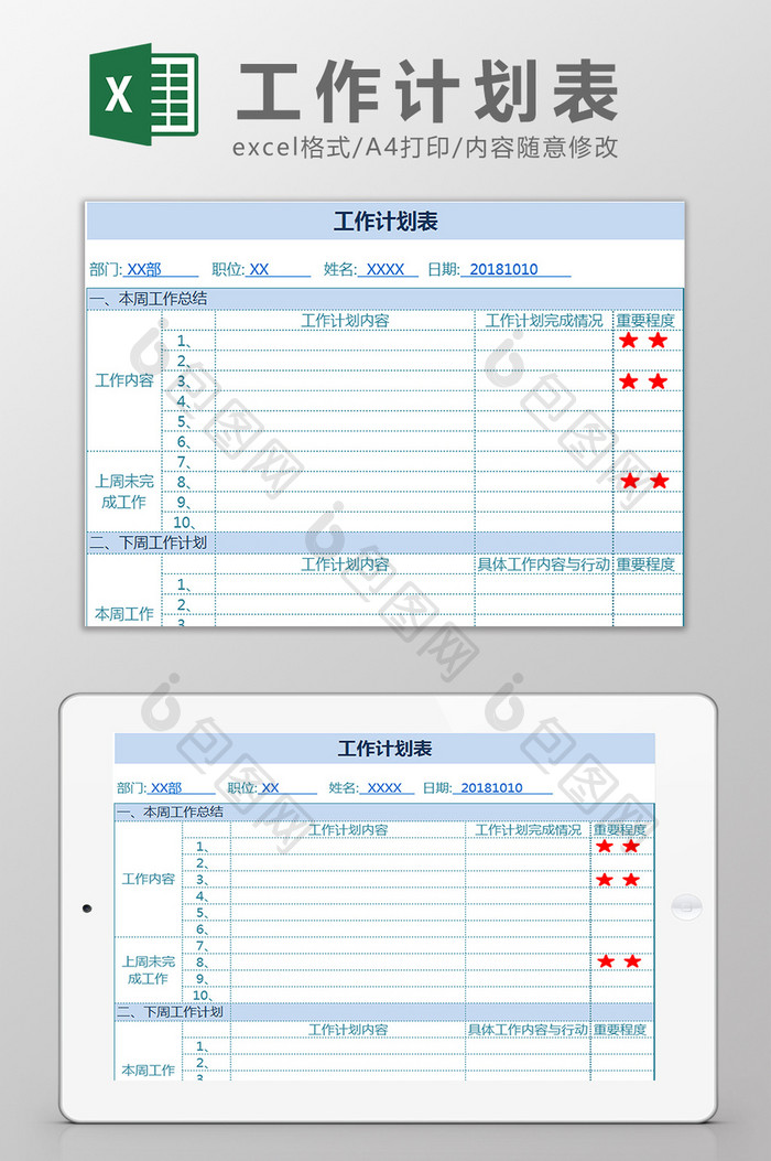 工作学习星级划分计划表Excel模板