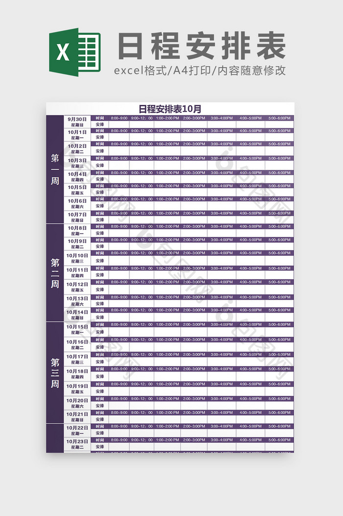 月度日程安排工作计划表Excel模板