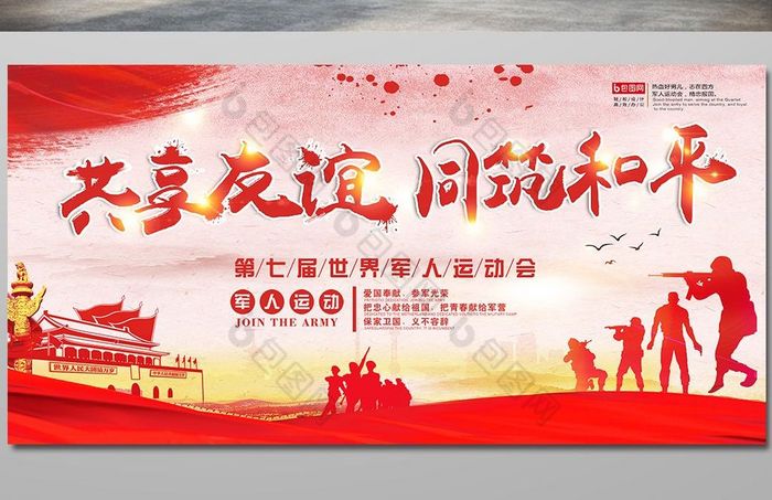 军人运动会展板图片