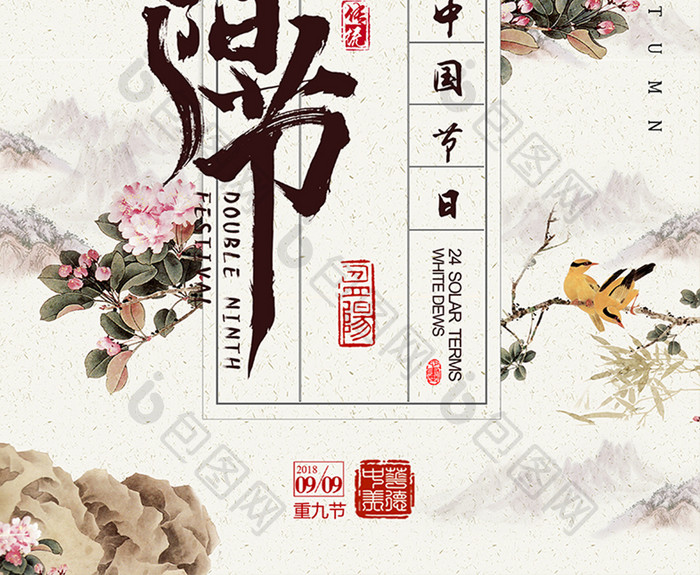 创意中国风复古重阳节海报设计