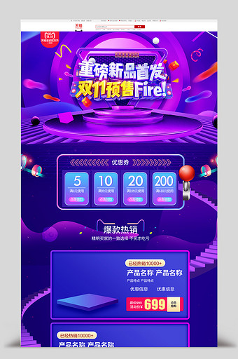 淘宝天猫双11预售活页促销页面首页模板图片