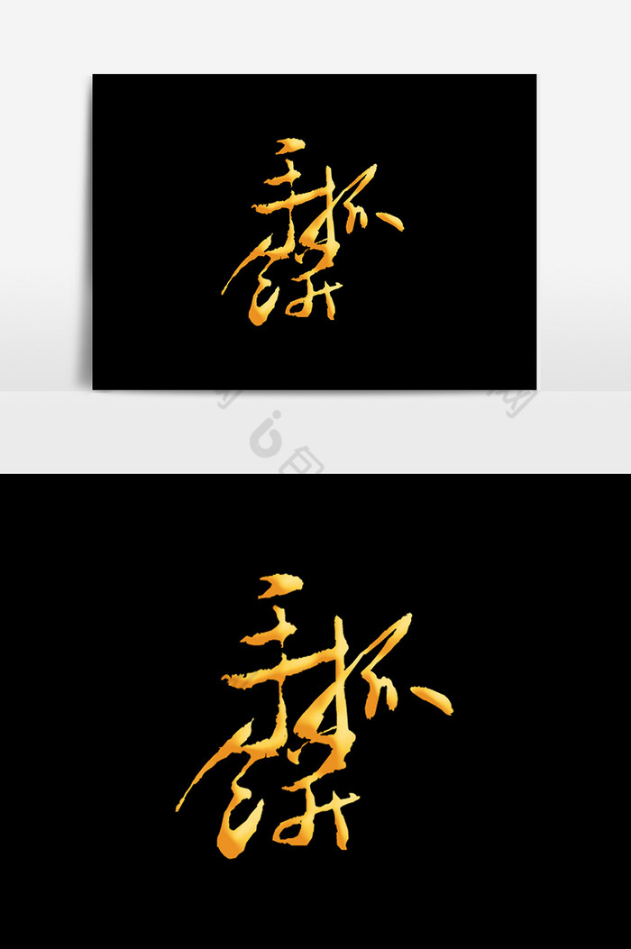 文字排版艺术字图片